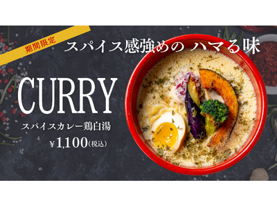 鶏白湯ラーメン「白鶏舎」の挑戦第2弾！期間限定麺は「スパイスカレー鶏白湯」。〆まで美味しい飲み干したくなる旨辛の1杯は2026年1月12日（月）から販売。鶏白湯のコク、スパイス美味しを楽しんで！