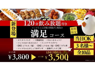 【物価高に負けない3,800円】飲み放題120分付き全10品！当日OKの宴会コースを1月6日より期間限定販売／焼鳥ダイニング「いただきコッコちゃん」