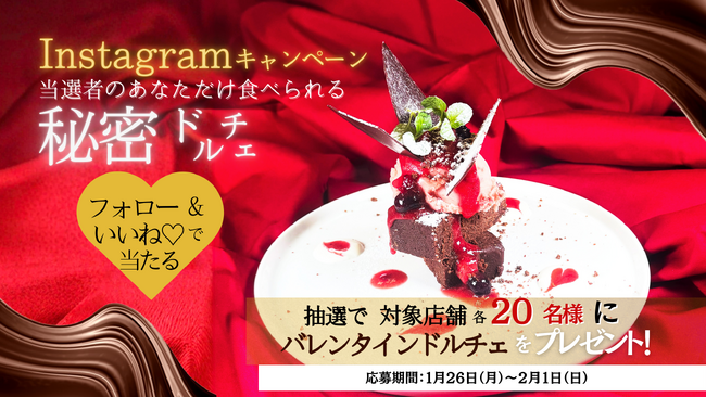 一般販売なし！当選者限定『秘密のバレンタインドルチェ』が当たる北海道イタリアン「ミア・ボッカ」Instagramキャンペーン！