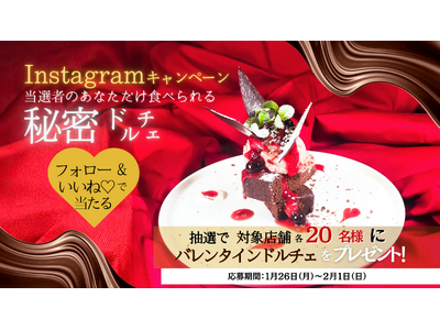 一般販売なし！当選者限定『秘密のバレンタインドルチェ』が当たる北海道イタリアン「ミア・ボッカ」Instagramキャンペーン！