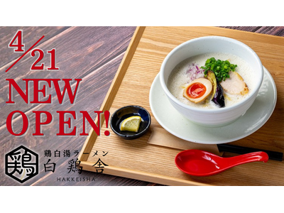 【4/21新店OPEN!】ラーメン店「白鶏舎」が初の単独店を厚別南にオープン！女性に寄り添う一杯を。泡立つ鶏白湯が主役。