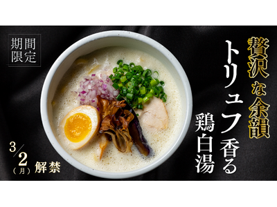 【究極の香福】白トリュフが贅沢に香る「泡立つ鶏白湯」を鶏白湯ラーメン「白鶏舎」から2ヶ月間限定で3月2日新登場！