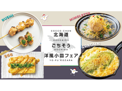 仕事帰りの一杯が変わる。コッコちゃんが提案する「新しい焼鳥屋の楽しみ方」。ワインやハイボールに相性バツグンの期間限定メニューが4月1日から登場！