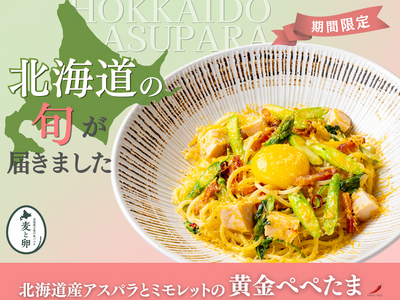 【期間限定】北海道産アスパラを贅沢に！北海道生パスタ専門店「麦と卵」不動の人気No.1メニューが進化。黄...