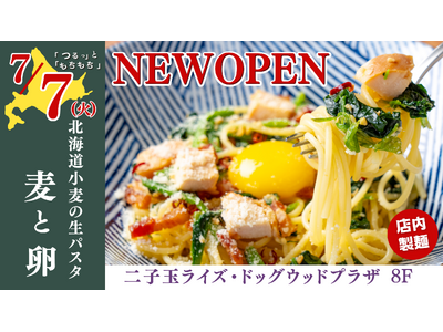 【新店情報】『北海道小麦の生パスタ 麦と卵』が7月7日（火）、二子玉川ライズ・ドッグウッドプラザに待望のニューオープン！