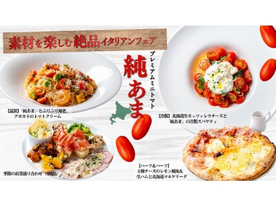 北海道産プレミアムミニトマト「純あま」が主役！「北海道イタリアン　ミア・ボッカ」他で『素材を楽しむ絶品イタリアンフェア2026』9月1日スタート