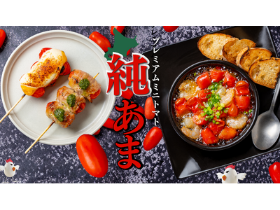 北海道ブランドトマト「純あま」を使用した期間限定フェア「純あま、旬。」フェアーを9月1日より「焼鳥ダイニングコッコちゃん」で期間限定開催！