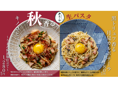 【一足早い秋の味覚×北海道産小麦の生パスタ】「麦と卵」が9月1日より『秋香る生パスタフェア』を開催！食欲の秋を刺激する2商品×モチモチ生パスタの限定競演