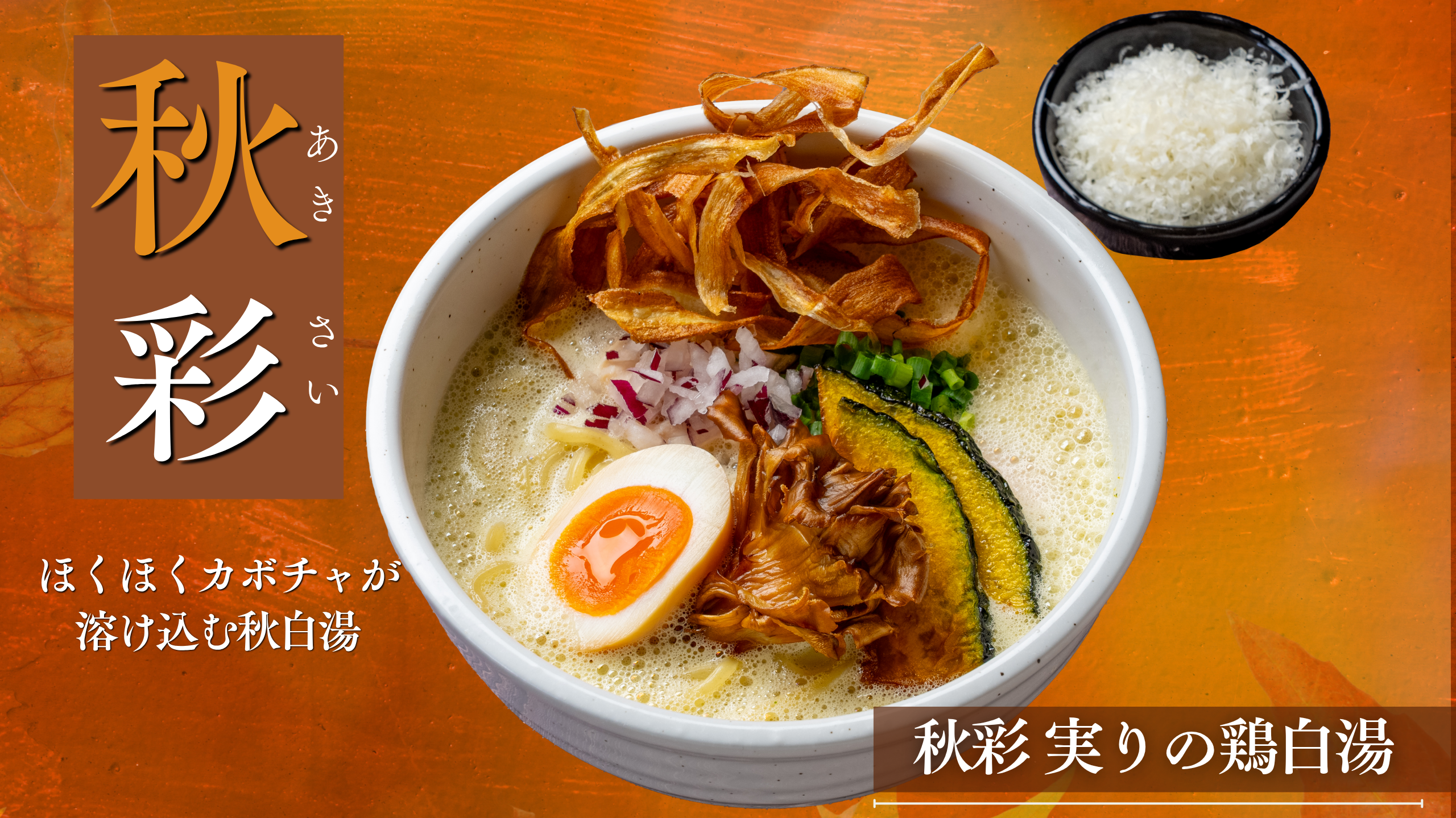 【鶏白湯ラーメン 白鶏舎（ハッケイシャ）】ほくほくかぼちゃが溶け込む秋白湯。期…