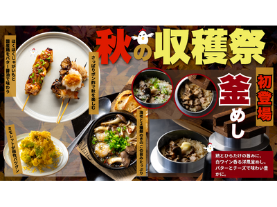 【焼鳥ダイニングいただきコッコちゃん】に釜めしが初登場！炊き上がりまで待つワクワクも楽しむ期間限定フェア！「秋の収穫祭」を10月1日より開催！
