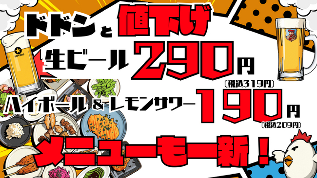 【生ビール319円・ハイボール&レモンサワー209円に値下げ!】「焼鳥ダイニングいただきコッコちゃん」9月16日(水)より全14店舗(札幌・仙台・関東)でフードメニューも一新し洋風メニューを一斉展開!