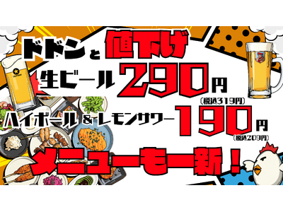 【生ビール319円・ハイボール&レモンサワー209円に値下げ！】「焼鳥ダイニングいただきコッコちゃん」9月16日（水）より全14店舗（札幌・仙台・関東）でフードメニューも一新し洋風メニューを一斉展開！