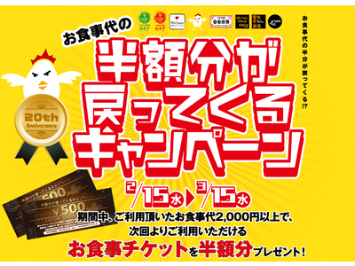 【生誕20周年記念！】『焼鳥ダイニング いただきコッコちゃん』第1号店がOPENして20年！感謝の気持ちを還元！お会計の半額分が戻ってくるキャンペーンを開催！