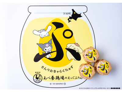 【サンリオキャラクターと初のコラボレーションぷりん発売！】限定5000個！特別ステッカープレゼント！北海道素材だけでつくる『えっぐぷりん』がシナモロール・クロミ・ポムポムプリンとコラボレーション！