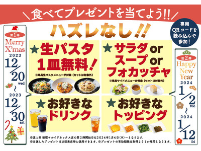 食べるたびにワクワク感がMAX！食欲と当たりのWチャンス！「麦と卵」からクリスマスプレゼント＆お年玉！大当たりはパスタ1皿無料！「プラス１品」が当たるキャンペーンを12月20日（水）から全店で開催！