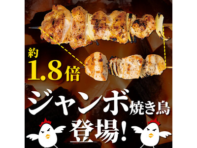 【いただきコッコちゃん】満足度も1.8倍！ジャンボ焼き鳥を2月13日（火）から全店に導入！合わせて黄金比...
