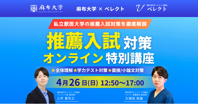 4月26日（日）麻布大学 4月入試対策講座「推薦入試対策オンライン特別講座」をべレクトが担当します