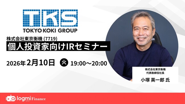 当社代表取締役社長 小塚英一郎が「ログミーFinance」個人投資家向けIRセミナーに登壇します