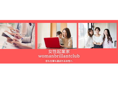 女性起業家育成支援サービス”womanbrillantclub”新しい働き方・転職・スキル支援事業サポート開始