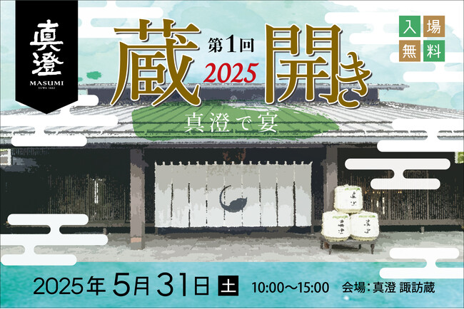 真澄 蔵開き 2025 ―真澄で宴―