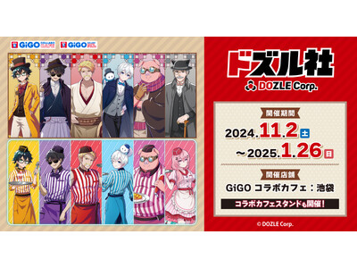 累計動員2万人超えの大人気コラボカフェが今年も登場！『GiGO コラボカフェ ドズル社』を11月2日(土...