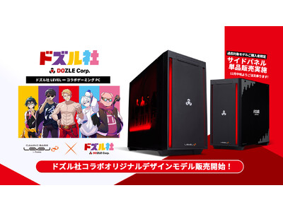 『ドズル社×LEVEL∞コラボゲーミングPC』のラインナップに「ドズル社コラボオリジナルデザインモデル」が新発売！