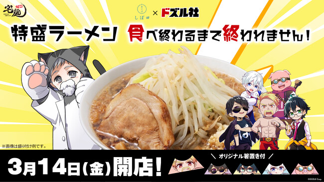 ラーメン通販サイト「宅麺.com」とドズル社のコラボ第2弾！『特盛ラーメン食べ終わるまで終われません！』を3月14日(金)より販売開始！