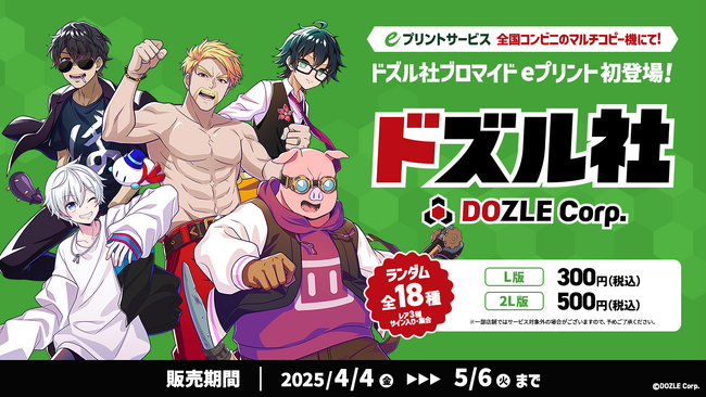 eプリントサービス」にドズル社のブロマイドが初登場！4月4日(金