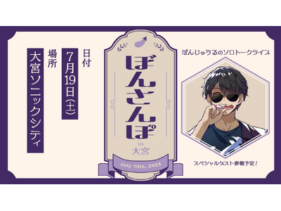 ゲーム実況グループ「ドズル社」の ぼんじゅうるによるソロトークライブ、「ぼんさんぽ in 大宮」のチケット一般販売が開始！