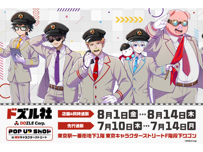 東京キャラクターストリートに「ドズル社」が初登場！2025年8月1日(金)より期間限定でポップアップスト...