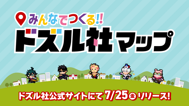 ドズル社がファンと一緒につくる参加型マップページ『みんなでつくる!!ドズル社マップ』を7月25日(金)にリリース！
