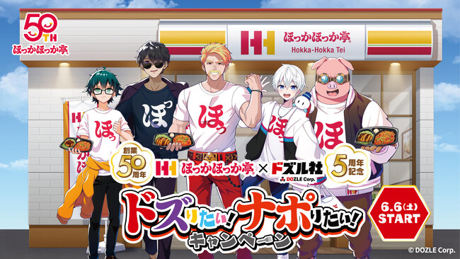 【ほっかほっか亭50周年×ドズル社5周年】“Wアニバーサリー”コラボ！6月6日（土）より「ドズりたい！ナポりたい！キャンペーン」を開催！