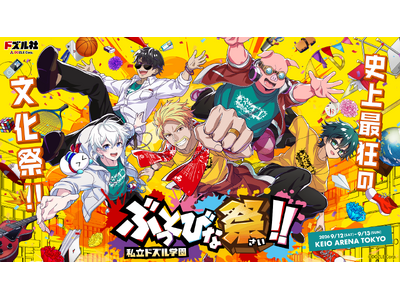 ゲーム実況グループ「ドズル社」の単独オフラインイベント『私立ドズル学園 ぶっとびな祭！！』のオフィシャル...