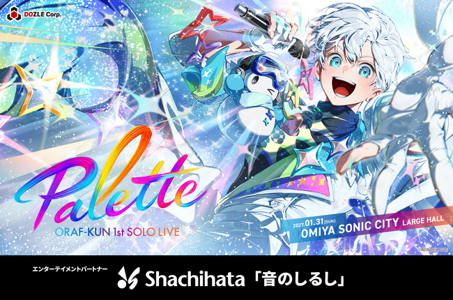 ドズル社「おらふくん」初ソロライブ「Palette」にて、シヤチハタ株式会社がエンターテイメントパートナーに決定