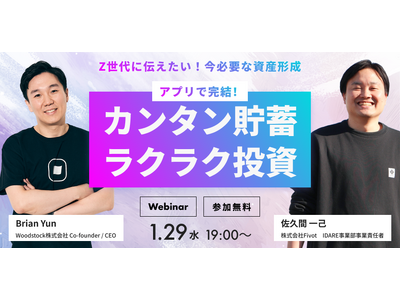 貯蓄も投資もアプリで完結「Z世代に伝えたい！今必要な資産形成」をテーマとするオンラインイベントを開催