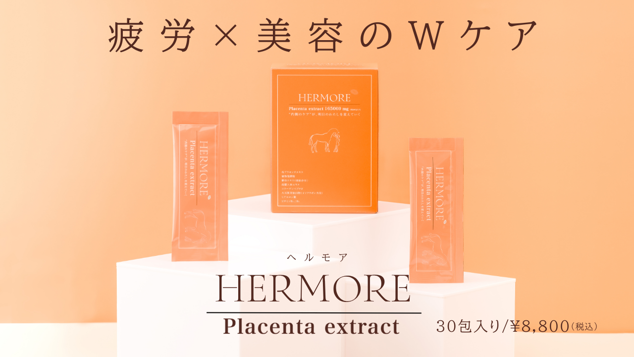 【美容ドリンクの常識を覆す】「馬プラセンタ」5,500mgを10mlパウチに凝縮！ 持ち運びOK・超体感型インナー美容ドリンク「HERMORE（ヘルモア）」が10月10日（金）より発売開始