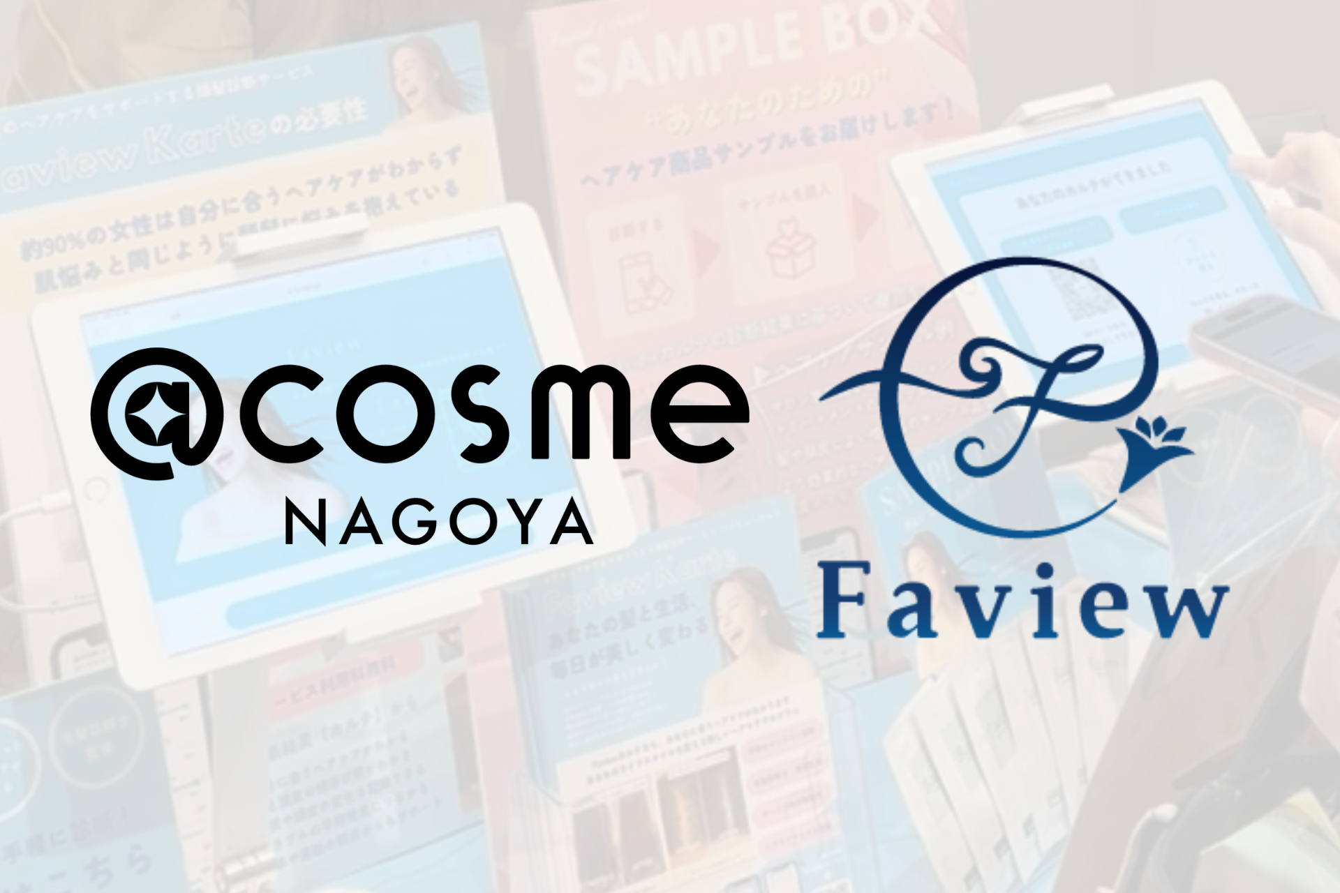 髪と頭皮の状態を見える化する「Faview」が @cosme NAGOYA に導入！商品選びと継続ケアを支える新しい店頭体験へ