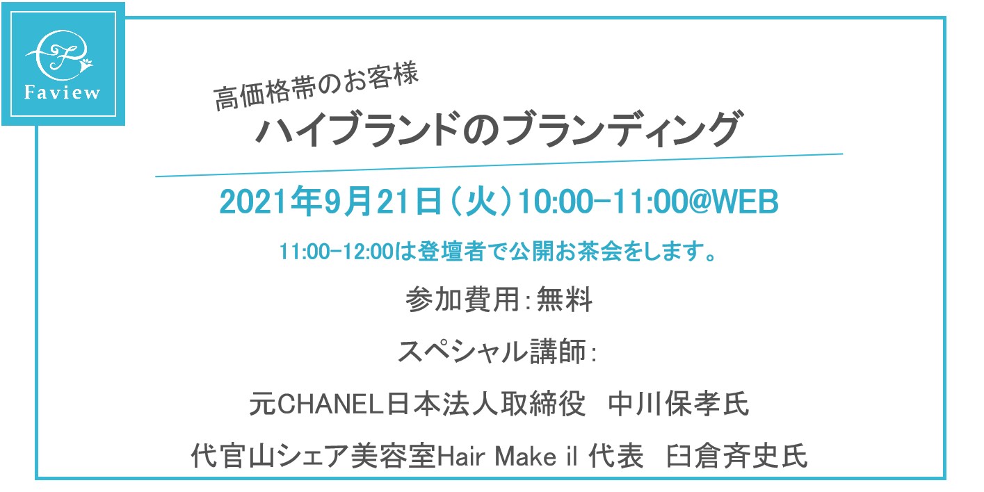 シャネルのブランディングを美容師向けトークセッション。9/21に開催。