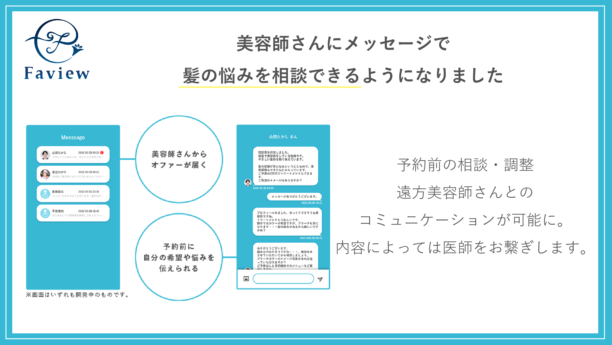 日常の美容と健康をヘアケアからアップデートするFaview、Faview内で髪や肌の悩みを美容師に相談できる項目を5月9日より問診表に追加