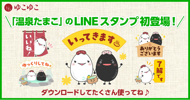 ゆこゆこ初のオリジナルキャラクター「温泉たまこ」がLINEスタンプに登場！12月13日(水)無料配布スタート。