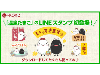 ゆこゆこ初のオリジナルキャラクター「温泉たまこ」がLINEスタンプに登場！12月13日(水)無料配布スタート。