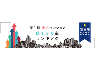 売主別中古マンション値上がり率ランキング（関東版）【2025年公表】