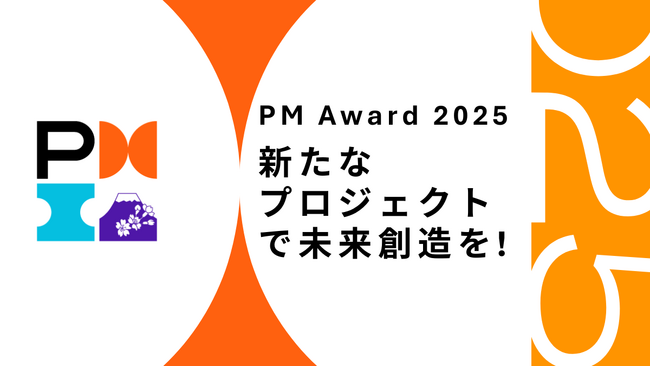 日本発の優れたプロジェクトを表彰する「PM Award 2025」を開催。応募受付は5月30日まで。