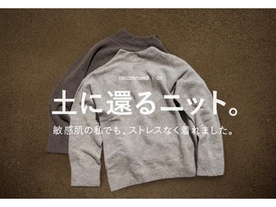 群馬県太田市のニット産業を後世へ 第2弾プロジェクト【土に還るニット】大地から服を創るMebukiは自由だけじゃ無い