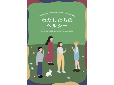 『わたしたちのヘルシー 心とからだの話をはじめよう in Mar. 2022』協賛について