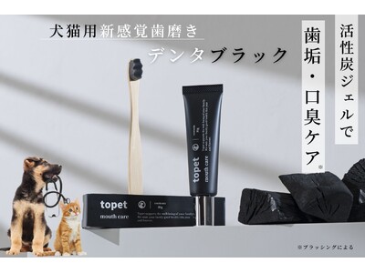 黒ジェルで口臭・歯垢ケア(※)！話題の新商品「デンタブラック」プレゼント企画