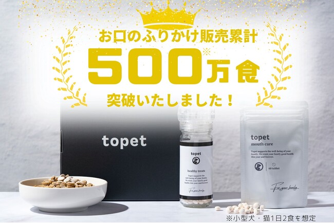 発売からわずか2年半で500万食(※1)突破!ペット用口腔ケア「お口のふりかけ」が支持される理由とは?