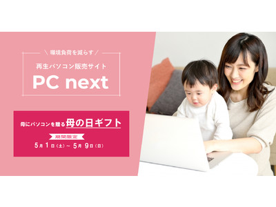 環境負荷を減らす再生パソコン販売サイト「PC next」‟コロナ禍で会えない母にパソコンを贈る、母の日ギフト”販売開始！