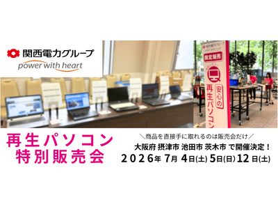 【7月イベント情報】お得な再生パソコン販売会を大阪府摂津市、池田市、茨木市で開催　＜会場限定の購入特典あり＞