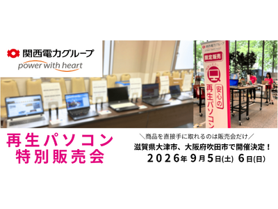 【9月イベント情報】お得な再生パソコン販売会を滋賀県大津市、大阪府吹田市で開催　＜会場限定の購入特典あり＞